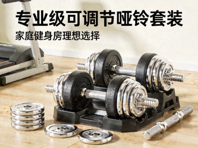 专业级可调节哑铃套装，适合家庭健身房